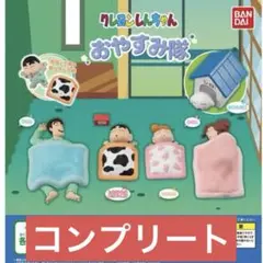 【新品未開封】クレヨンしんちゃん　おやすみ隊　ガチャガチャ　コンプリート レア