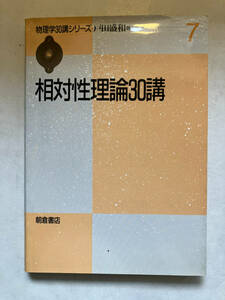 ●再出品なし　「物理学30講シリーズ 相対性理論30講」　戸田盛和：著　朝倉書店：刊　1997年初版　※書込有