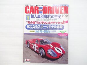 K5L CARandDRIVER/フォードフィエスタ フォードGT40マークⅣ アウディA6 BMW6シリーズ フェラーリ308GTB ポルシェ911カレラ 67