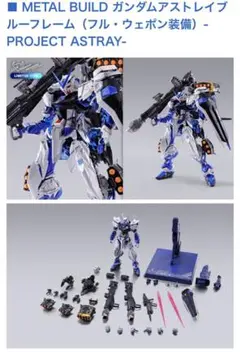 【CTM限定】メタルビルド ガンダムアストレイブルーフレーム（フルウェポン装備）