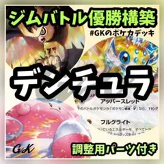 デンチュラ ハピナス ジムバトル優勝 ポケモンカード 構築済みデッキ