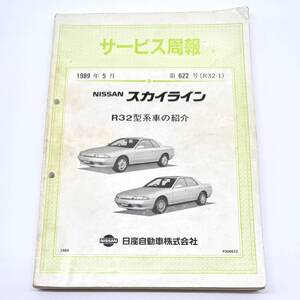 日産 サービス周報 スカイライン R32型系車の紹介 