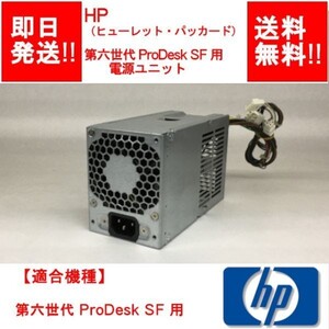 【即納/送料無料】 HP 第六世代 ProDesk SF 用 電源ユニット / デスクトップPC用 / 【中古品/動作品】 (PS-H-014)