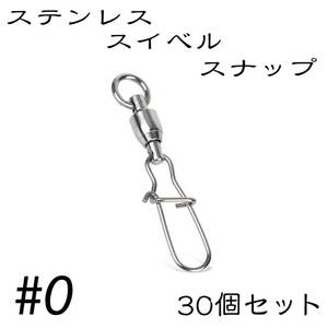 クイックスナップ ボールベアリング スイベル ステンレス 30個セット 0号