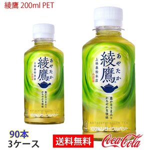 即決 綾鷹 200ml PET 3ケース 90本 (ccw-4902102153492-3f)