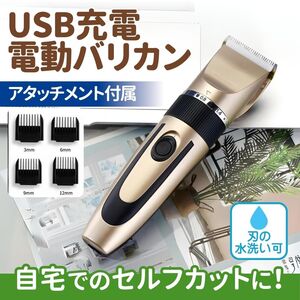 電動バリカン 電気バリカン 散髪 シェーバー ボディシェーバー ヘアカッター USB充電 コードレス 髭剃り セルフカット アタッチメント 子供