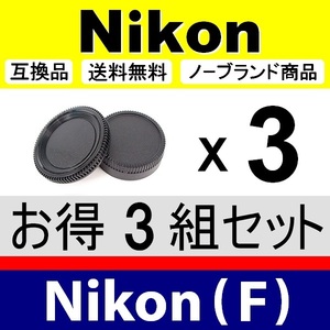 J3● Nikon (F) 用 ● ボディーキャップ ＆ リアキャップ ● 3組セット ● 互換品【検: ニコン DX AF-S ED VR 脹NF 】