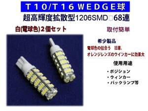 Ｔ10/Ｔ16ＳＭＤ68連ウェッジ球白2個/シングル/バックランプ