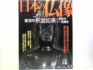 ◆◆週刊原寸大日本の仏像　蟹満寺　釈迦如来と観音寺・十一面観音◆◆蟹満寺：京都府木津川市☆観音寺：京都府田辺市☆京都唯一木心乾漆像