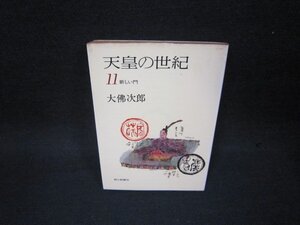 天皇の世紀11　大佛次郎　朝日文庫/OBL