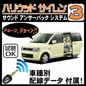 eKワゴン H82W H18.9~■ハリウッドサイレン３ 純正キーレス連動 配線データ/配線図要確認 日本語取説 アンサーバック ドアロック音