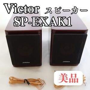 美品 Victor ビクター SP-EXAK1 スピーカー ペア ウッドコーン