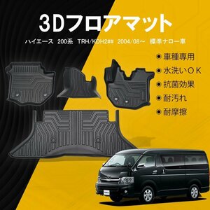 トヨタ ハイエース200系 1～7型 フロアマット TPE 立体成型 3Dカーマット ズレ防止 内装 カスタム パーツ 消臭