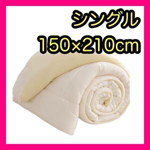 【送料無料】掛け布団 シングル 肌掛け布団 ホワイト 150x210cm 手洗い可能 布団