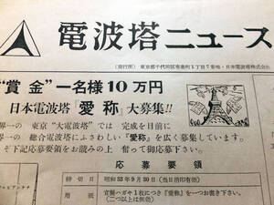 ■『電波塔ニュース創刊号』 昭和３３年９月　幻の新聞　愛称大募集　日本電波塔株式会社　完成直前　内藤多仲　東京タワー　超レア資料