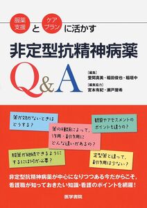 [A01631297]服薬支援とケアプランに活かす非定型抗精神病薬Q&A