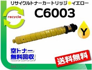 送料無料 IM C4500/C4500A/C4500F/C5500/C5500A/C5500F/C6000/C6000F対応 リサイクルMPトナー C6003 イエロー リコー用 再生品