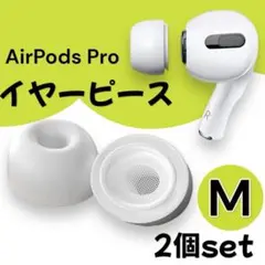 AirPods Pro イヤーピース イヤーチップ 2個 Ⅿ ホワイト