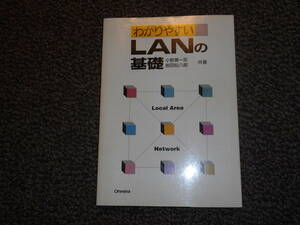 わかりやすいLANの基礎　小野瀬一志他著　オーム社出版局　中古品