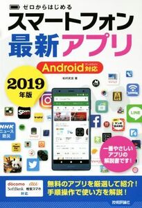 ゼロからはじめるスマートフォン最新アプリ Android対応(2019年版)/松村武宏(著者)