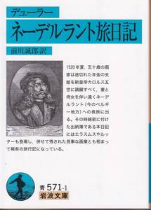 デューラー　ネーデルラント旅日記　前川誠郎訳　岩波文庫　岩波書店　初版