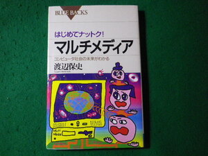 ■はじめてナットク!　マルチメディア　コンピュータ社会の未来がわかる　ブルーバックス■FASD2024062808■