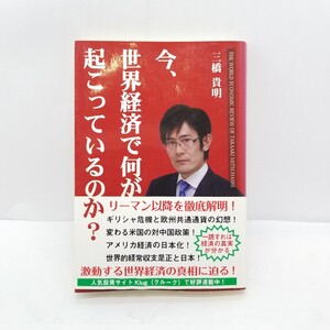 今、世界経済で何が起こっているか？ 三橋貴明 金融 経済 恐慌 帯付き リーマンショック 世界大恐慌 世界情勢 アメリカ 資産