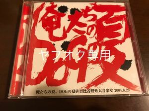 HOUND DOG 俺たちの夏 DOGの夏 ハウンド・ドッグ 2004 日比谷野外大音楽堂　DVD