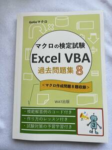 Excel VBA　みんなのマクロ検定　VBA過去問題集8　マクロ作成問題