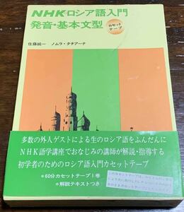 NHK ロシア語入門 発音・基本文型カセットテープ