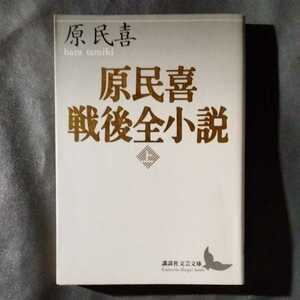 /6.10/ 原民喜戦後全小説〈上〉 (講談社文芸文庫)　210610C