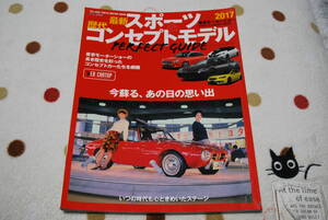 カー雑誌　最新スポーツ歴代コンセプトモデル　２０１７年１２月発行　交通タイムス社　保管品　中古品