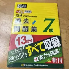 漢検7級