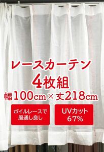 7-2）新品！UVカットのレースカーテン4枚　風通し良し　幅100cm×丈218cm 2枚組2セット　※残り3セット