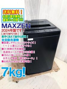 送料無料★2024年製★極上超美品 中古★MAXZEN 7kg 素早く洗えて操作も簡単！部屋干しに風乾燥！ 洗濯機【JW70WP01BK】EF5L