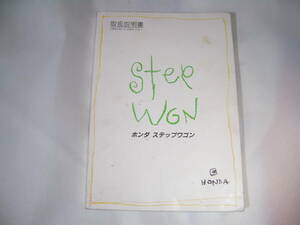 HONDA Step WGN 取扱説明書