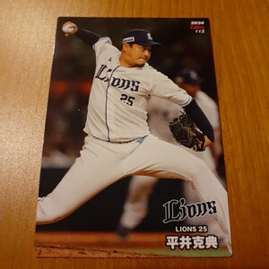 平井克典　2024　第2弾 カルビー プロ野球チップス レギュラーカード　西武ライオンズ【送料63円～】