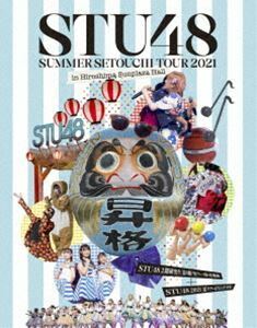 [Blu-Ray]STU48 2期研究生 夏の瀬戸内ツアー～昇格への道・決戦は日曜日～／STU48 2021夏ツアー打ち上げ?祭（仮） STU48