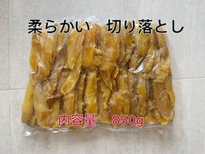 干し芋　ねっとり　柔らかい　天日干し　茨城特産　紅はるか　切り落とし　850g