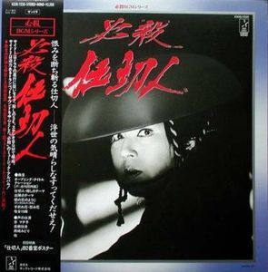 必殺BGMシリーズ　必殺仕切人　中古サントラLPレコード