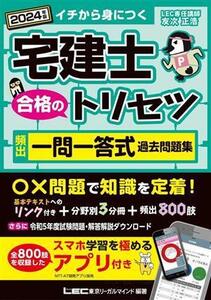 宅建士 合格のトリセツ 頻出一問一答式過去問題集 3分冊(2024年版)/友次正浩(著者),東京リーガルマインドLEC総合研究所宅建士試験部(編著)