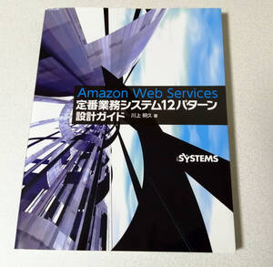 【美品・即決】日経BP社・Amazon Web Services　定番業務システム１２パターン設計ガイド★AWS・クラウド・参考書・IT・情報処理