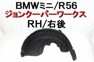 【洗浄済み】BMW ミニ R56 ジョンクーパー外し H23年車 リア インナー フェンダー ライナー RH 右後ろ 程度良好 MFJCW 純正 【447】