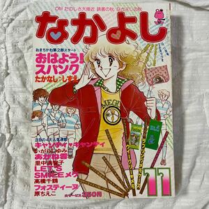 なかよし 1978年11月号　いがらしゆみこ キャンディキャンディ 里中満智子 あかね雲　レッツスマイルメグほか　おはようスパンク　講談社 