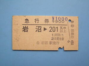切符 鉄道切符 国鉄 硬券 急行券 岩沼 → 201㎞以上 56-6-19 北海道 (Z297)