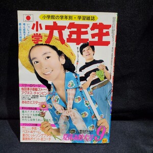 ●小学六年生/小学舘/1974年/9月/昭和49年/アグネスチャン/フィンガー5/桜田淳子/当時物/雑誌/※付録なし/検）ドラえもん/UZQ2011