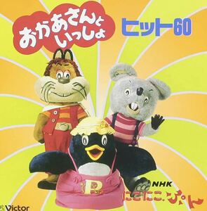 廃盤 キッズ CD NHKおかあさんといっしょ にこにこぷん ヒット60 5枚以上まとめてご購入の方（送料0円）送料無料