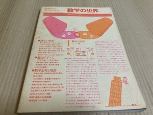 【送料込￥800】数学セミナーリーディングス　1973　数学の世界　数学セミナー増刊　日本評論社