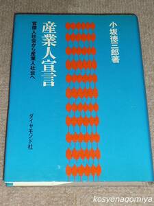 335【産業人宣言：官僚人社会から産業人社会へ】◆小坂徳三郎著／昭和43年3版・ダイヤモンド社発行☆企業、経営