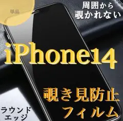 【iPhone14用】単品覗き見防止フィルム 強化ガラス